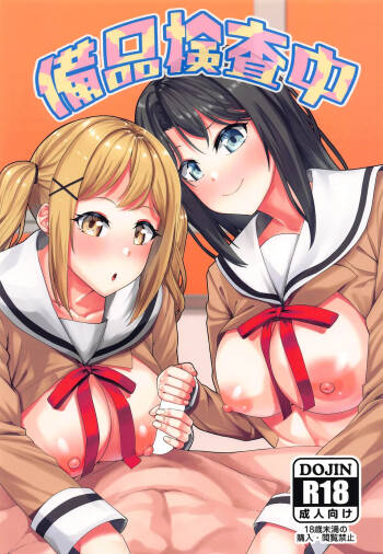 備品検查中 cover