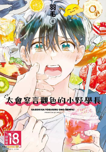 察しが良すぎる小野センパイ︱太会察言观色的小野学长 cover