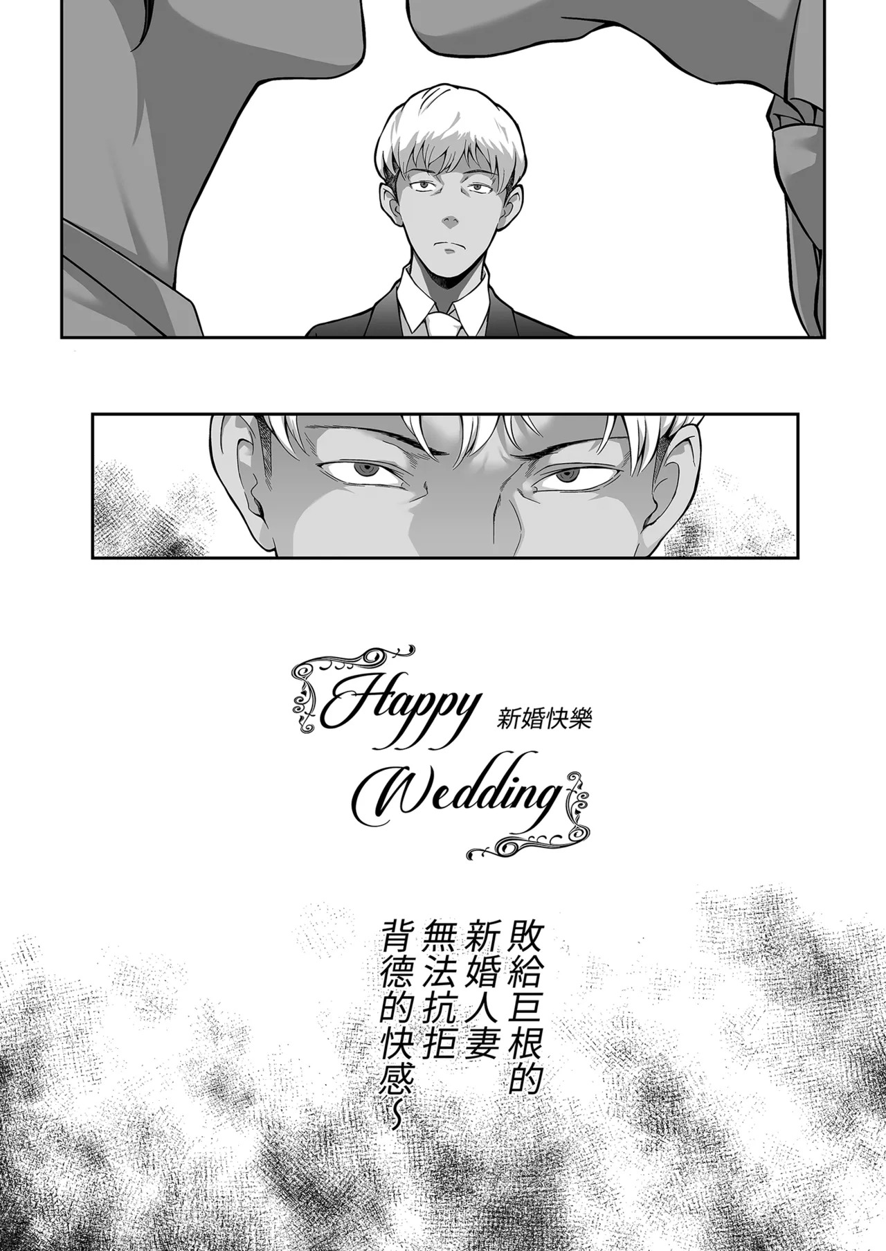 Happy Wedding ~Kyokon ni Otosare Haitoku no Kaikan ni Aragaenaku Natta Niizuma no Himitsu~ | Happy Wedding新婚快樂～敗給巨根的新婚人妻無法抗拒背德的快感～ page 4 full