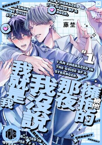 Tanin no Furi Shite Douryou ni Dakareteimasu︱被他拥抱的那夜，我没说我就是我 cover