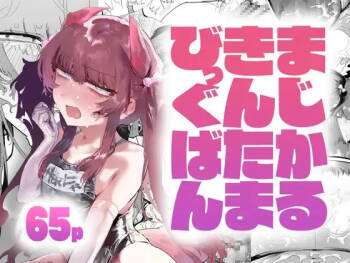 まじかるきんたまびっぐばん cover