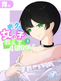 boku ni onna no ko oshiete kudasai! - 3