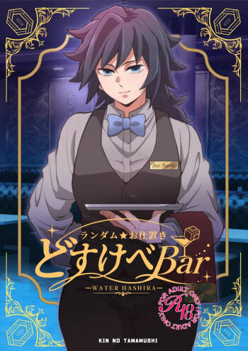 ランダムお仕置きどすけべBar cover