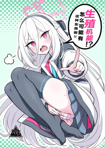 Seishoku Kinou!? Aru Wake Nai ja Nai desu ka!! | 生殖机能！？怎么可能有这种东西啊！！ cover