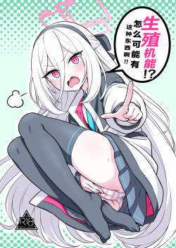 Seishoku Kinou!? Aru Wake Nai ja Nai desu ka!! | 生殖机能！？怎么可能有这种东西啊！！