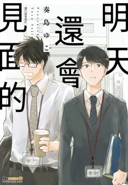 Mata Ashita Aeru yo︱明天还会见面的