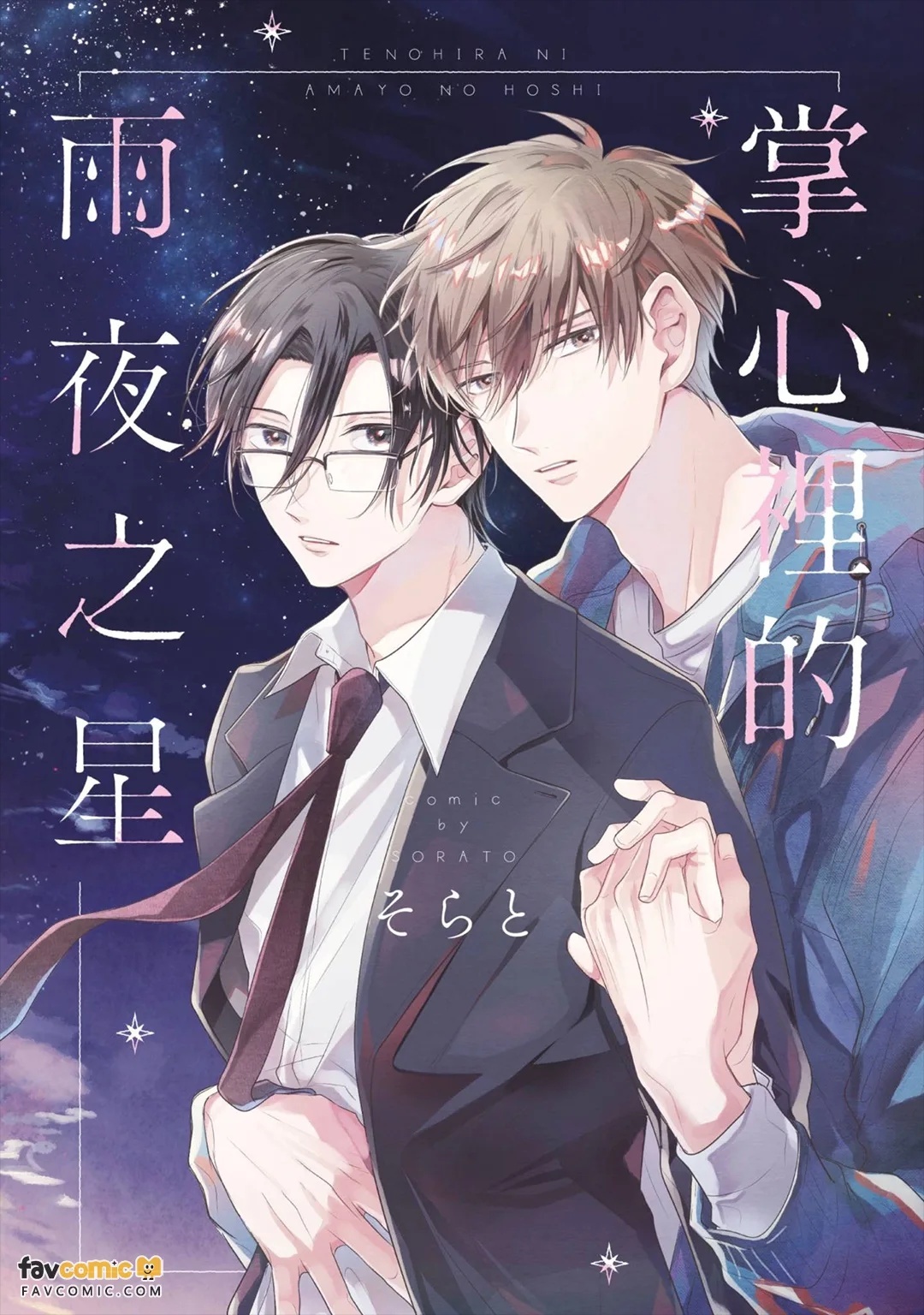 Tenohira ni Amayo no Hoshi︱掌心里的雨夜之星 page 1 full