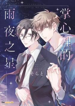 Tenohira ni Amayo no Hoshi︱掌心里的雨夜之星