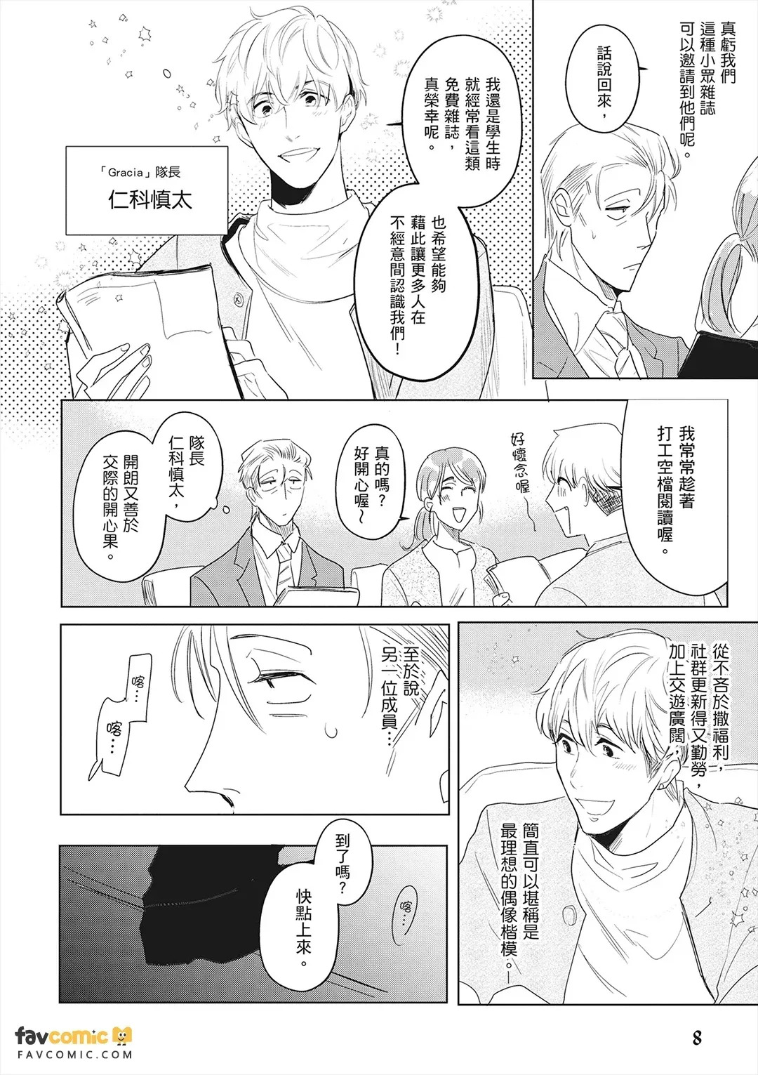 Idol-kun ni Dakaretai!︱想被偶像小迷弟抱在怀里！ page 9 full