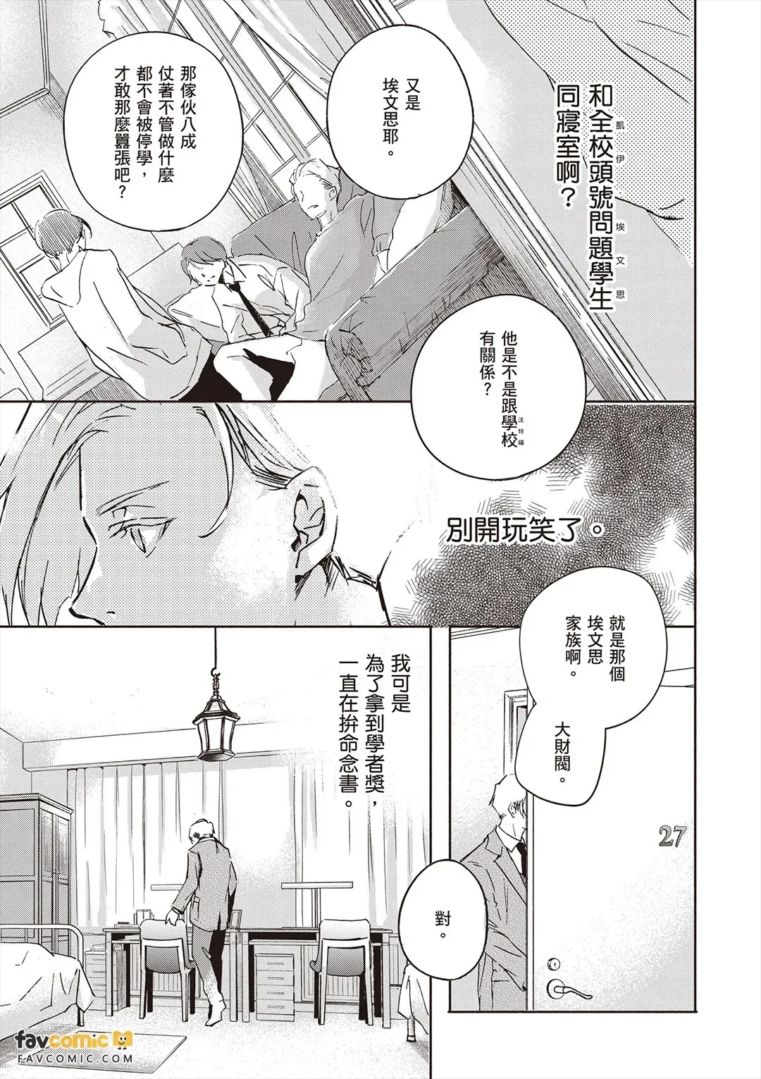 Roommate 1︱同寝密友 1 page 8 full
