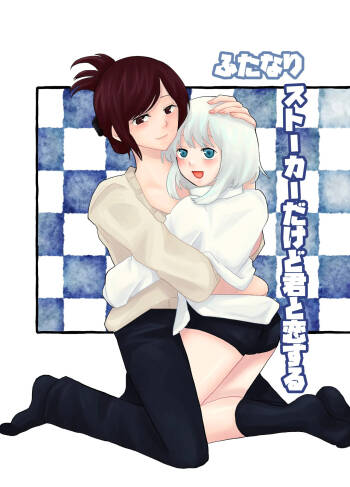 Futanari Stalker dakedo Kimi to Koi Suru cover