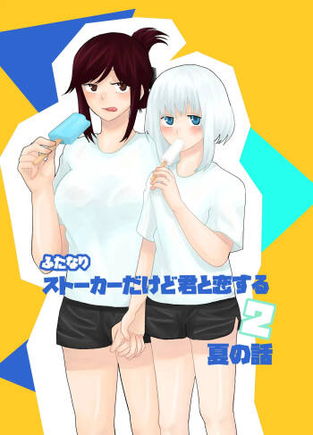 Futanari Stalker dakedo Kimi to Koi Suru 2 Natsu no Hanashi cover