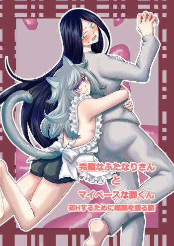 Kanpeki na Futanari-san to Mai Pēsu na Neko-kun cover