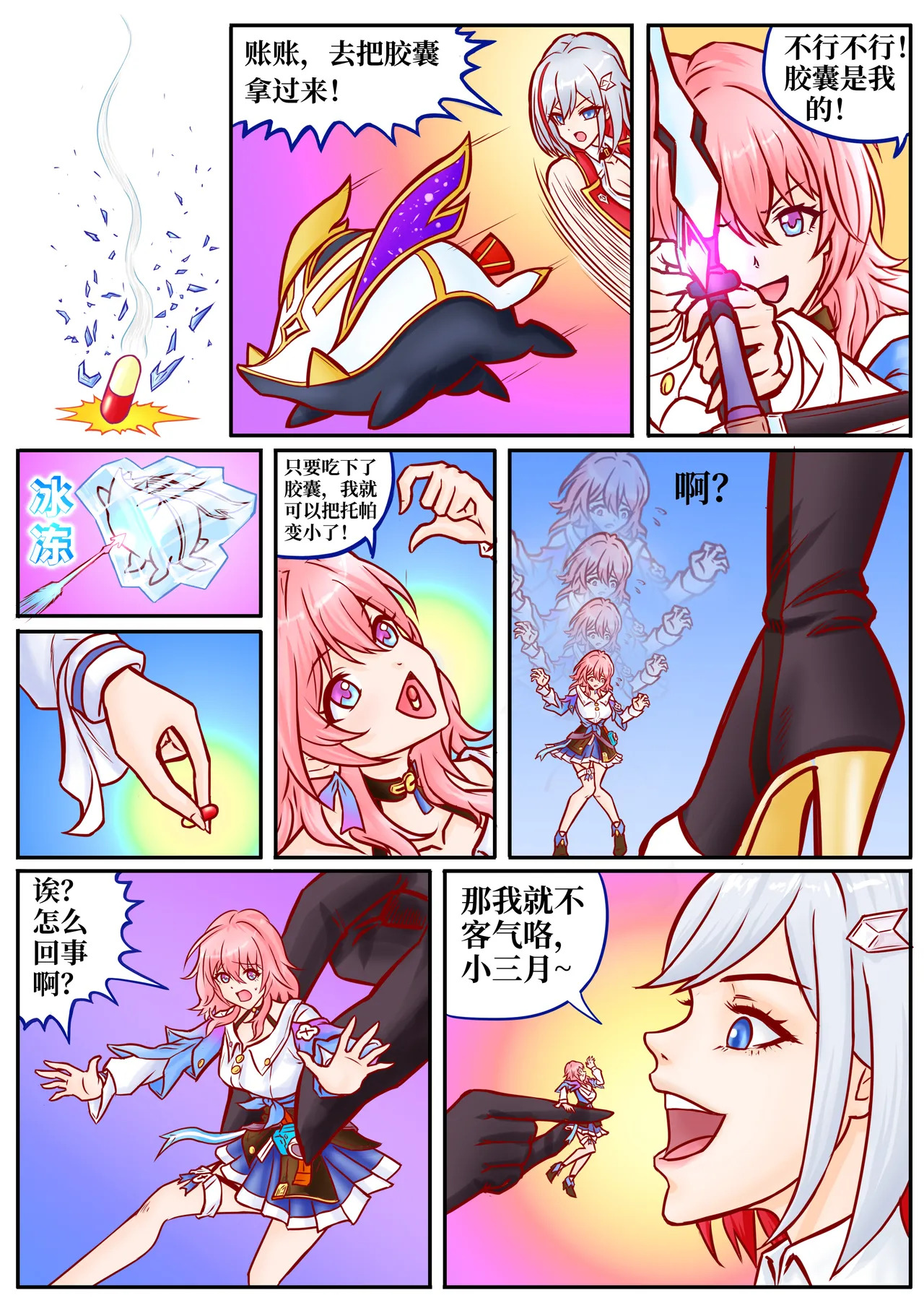 崩铁丸吞锦标赛，第一话 page 3 full