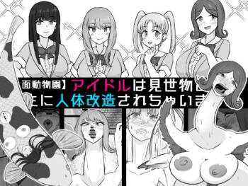 【Human-faced Zoo】 Idols are transformed into animals as a spectacle cover