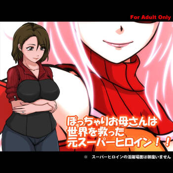 肉嘟嘟的妈妈以前是拯救世界的超级女英雄 cover