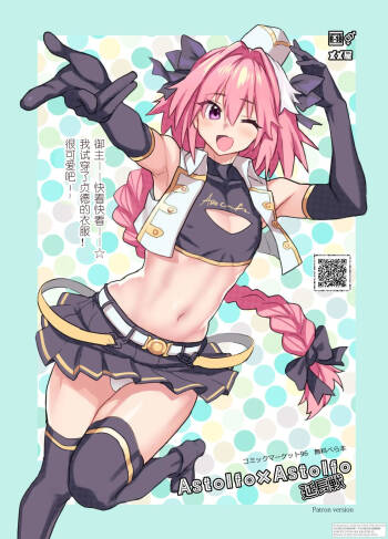 Astolfo×Astolfo 延長戦 cover