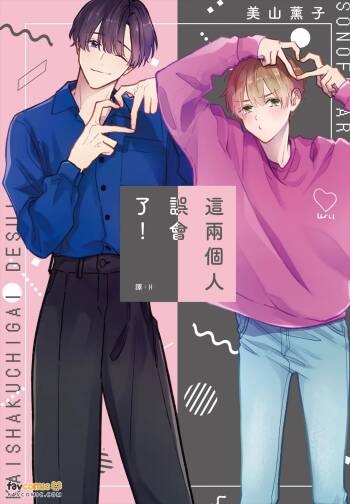 Sono-Futari, Kaishaku-Chigai Desu!︱这两个人误会了！ cover