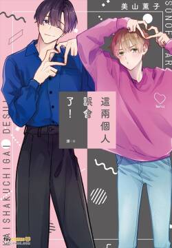 Sono-Futari, Kaishaku-Chigai Desu!︱这两个人误会了！
