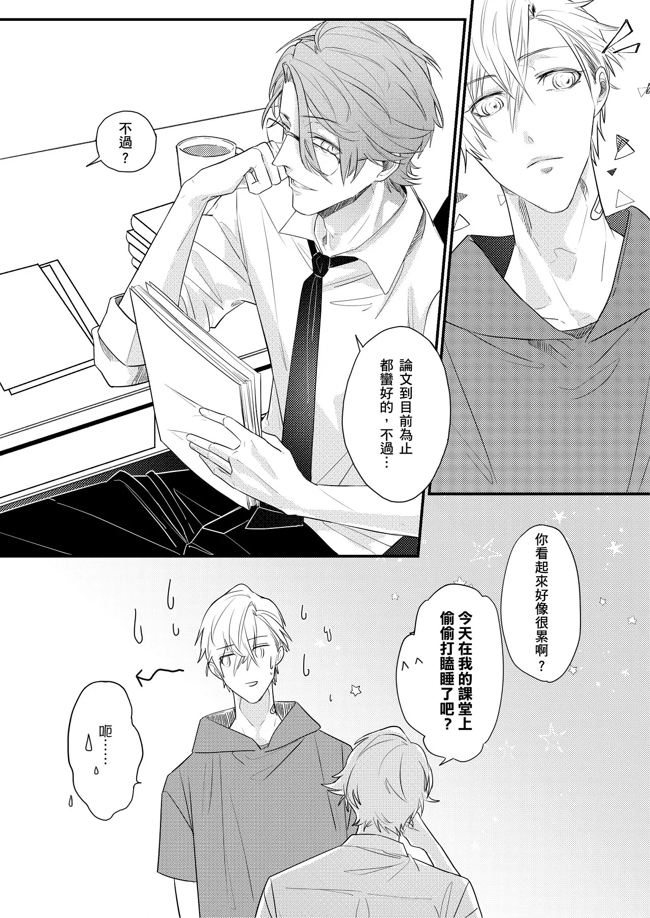 糖霜色的獨占欲︱糖霜色的独占欲 page 6 full