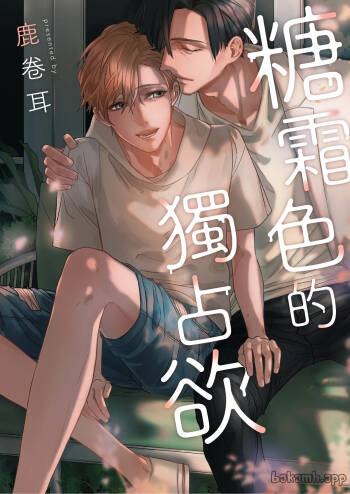 糖霜色的獨占欲︱糖霜色的独占欲 cover