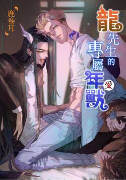 龍先生的專屬年獸︱龙先生的专属年兽