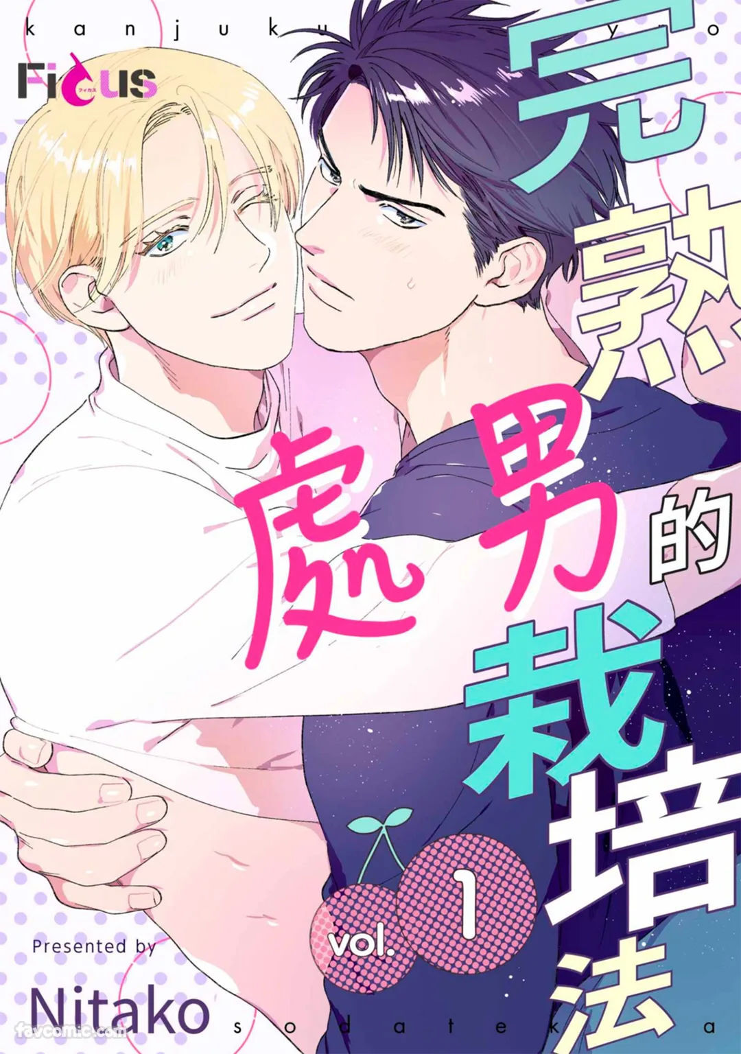 Kanjuku Cherry no Sodatekata︱完熟处男的栽培法 page 1 full