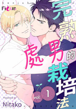 Kanjuku Cherry no Sodatekata︱完熟处男的栽培法