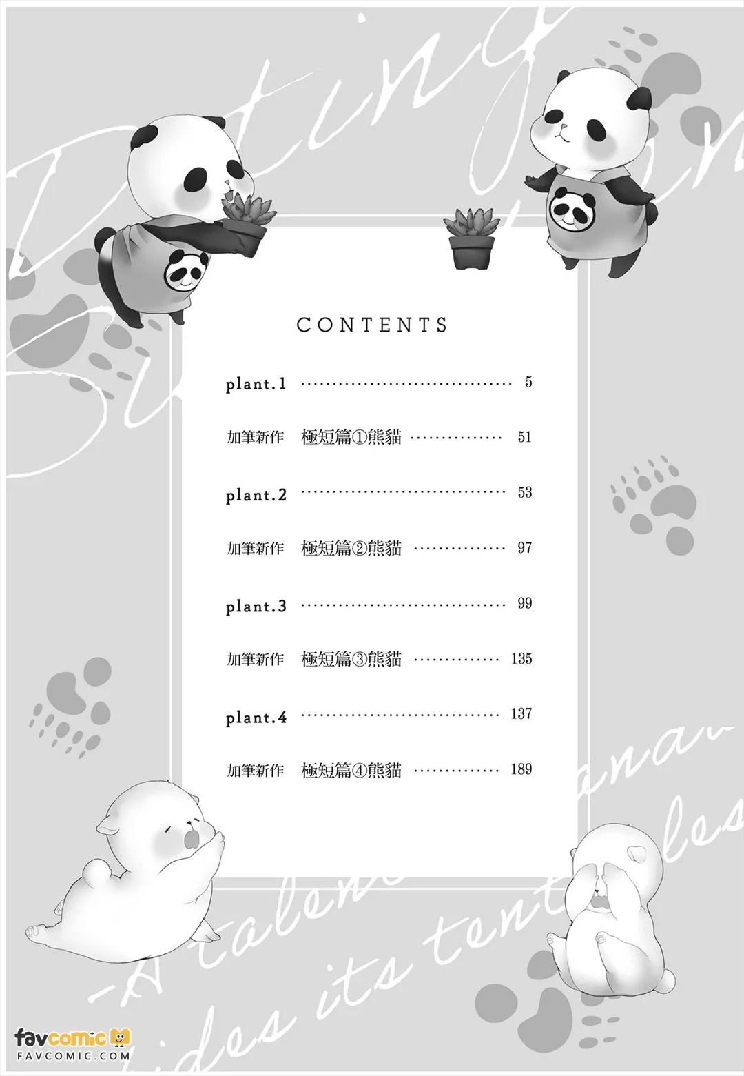 Dekiai Succulent～︱溺爱多肉植物～能干的熊猫会隐藏触手～ page 4 full