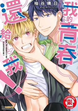Ore no Seishun wo Kaeshite kure！︱我的青春还给我！