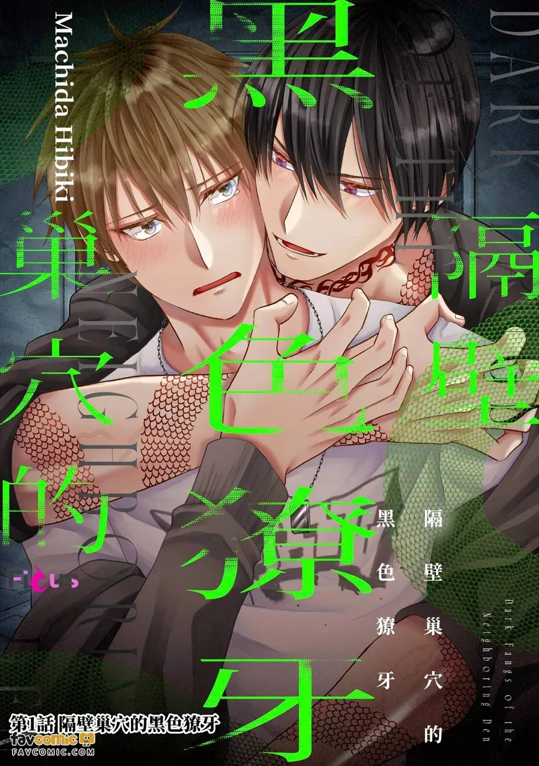 Tonari no Suana no Kuroi Kiba︱隔壁巢穴的黑色獠牙 page 2 full