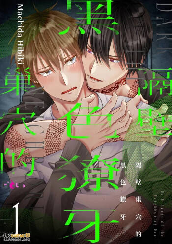 Tonari no Suana no Kuroi Kiba︱隔壁巢穴的黑色獠牙 cover