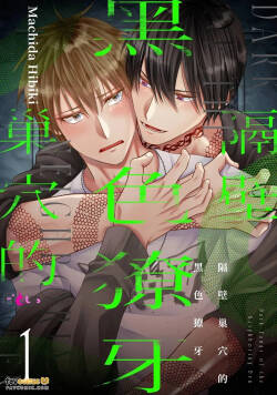 Tonari no Suana no Kuroi Kiba︱隔壁巢穴的黑色獠牙
