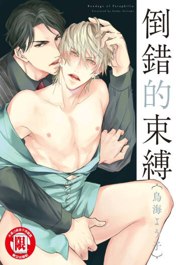 Paraphilia no Sokubaku︱倒错的束缚 cover