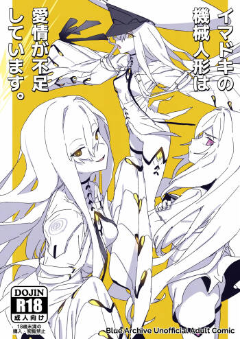 イマドキの機械人形は愛情が不足しています。 cover