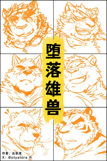 《雄兽堕落》 cover