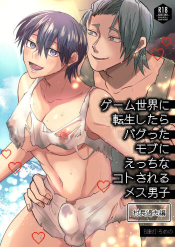 ゲーム世界に転生したらバグったモブにえっちなコトされるメス男子【村長過去編】 cover
