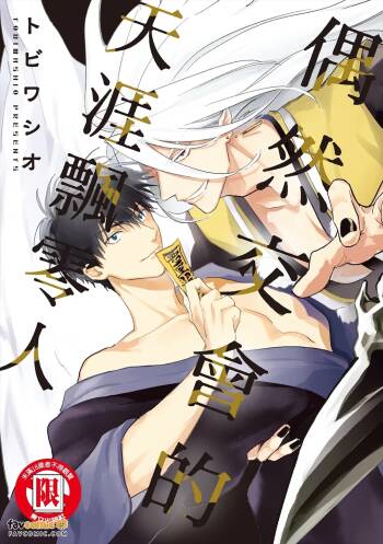 Enishi Majiwaru Haguremono︱偶然交会的天涯飘零人 cover