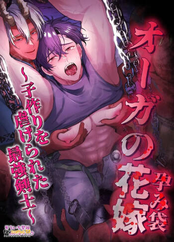 Ōga no Hanayome ~ Kozukuri o Shiitagerareta Saikyō Kenshi ~︱食人魔的新娘～被虐○强迫生育的最强剑士～ cover