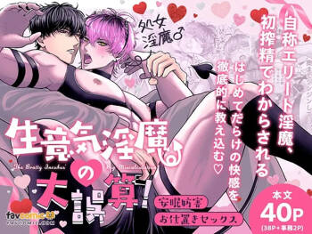 Namaiki Inma no Dai Gosan! ~ Anmin Bōgai Oshioki Sekkusu ~︱嚣张淫魔的大误算！～妨碍安眠的惩罚性爱～ cover