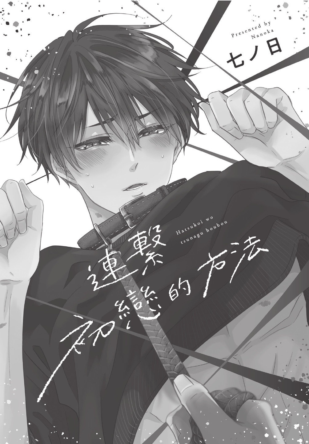 Hatsukoi wo Tsunagu Houhou︱连接初恋的方法 page 5 full