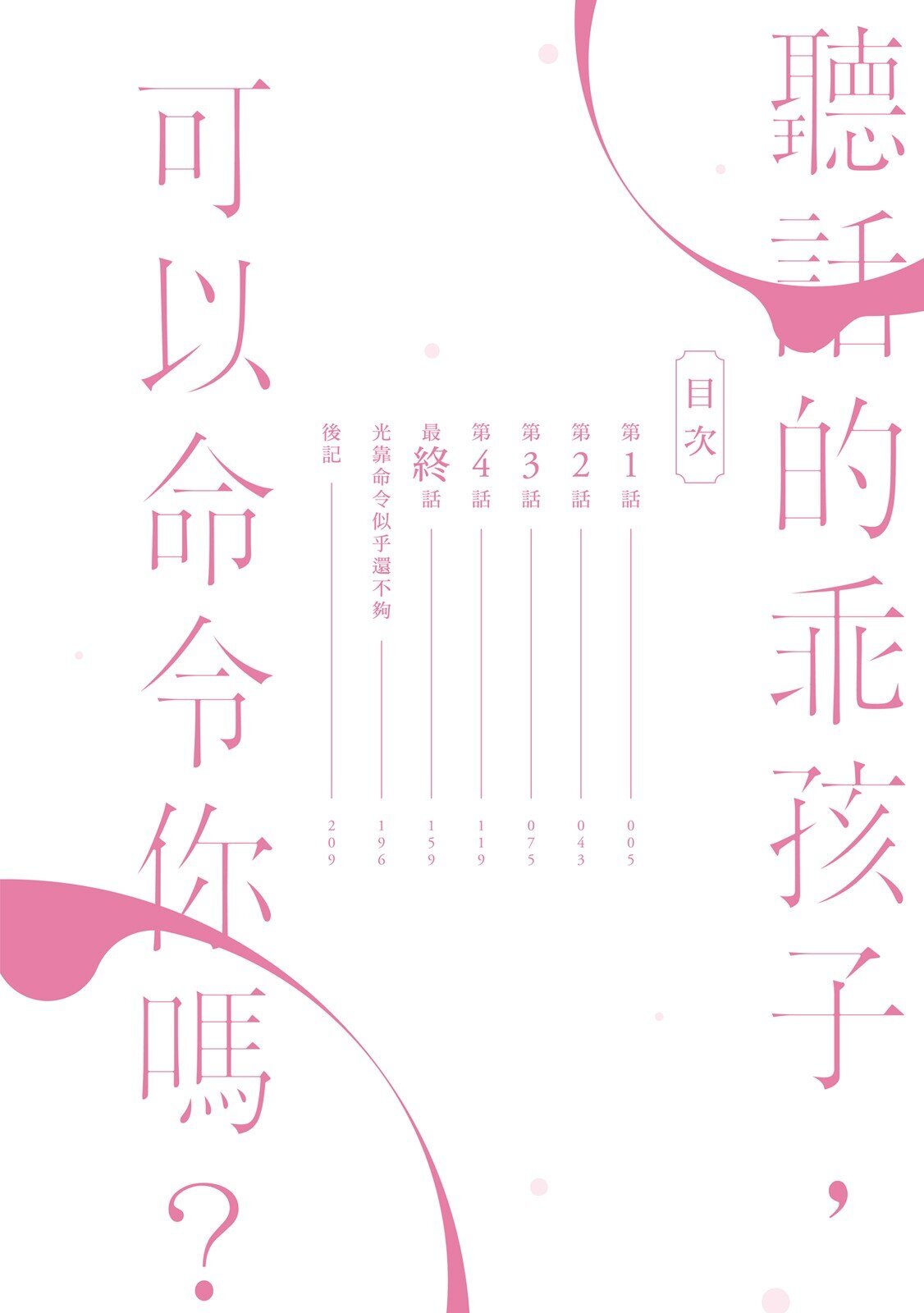 Ii Ko desu ne, Meirei shite mo?︱听话的乖孩子，可以命令你吗? page 3 full