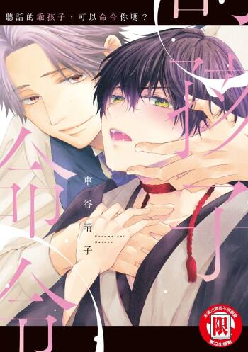 Ii Ko desu ne, Meirei shite mo?︱听话的乖孩子，可以命令你吗? cover