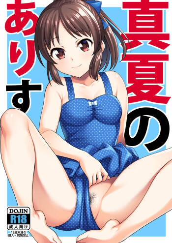 真夏のありす cover