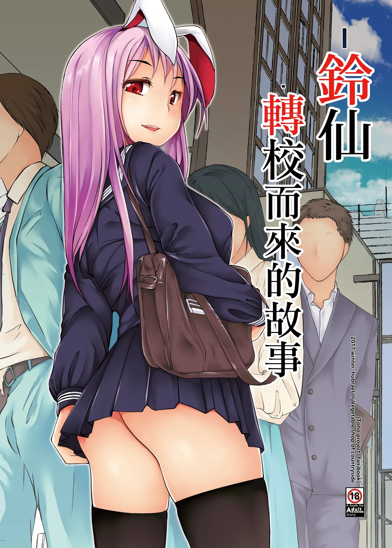 Reisen ga Tenkou Shite Kitara | 鈴仙轉校而來的故事 page 1 full