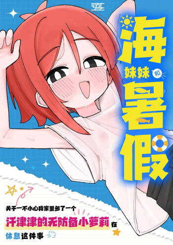 Umi chanto natsuyasumi kidzuitara ore no ie ga mubobi asedaku ￮ Ri-kko no kyukei supotto ni natte ita hanashi |小海和暑假关于一不小心我家里多了一个汗津津的无防备小萝莉在休息这件事 cover