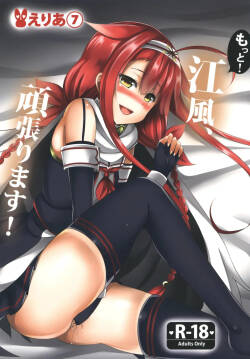 えりあ7_葵奈太_もっと！江風、頑張ります！_艦隊これくしょん_艦これ_DL版