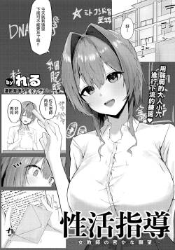性活指導_〜女教師の密かな願望〜