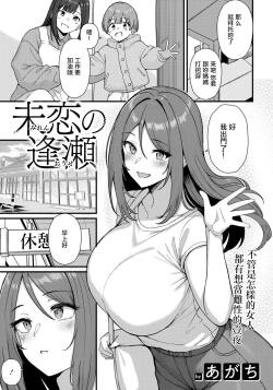 未恋の逢瀬