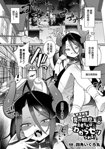 メスガキ男の娘魔王♂は勇者ちんぽにわからセッられる！ cover